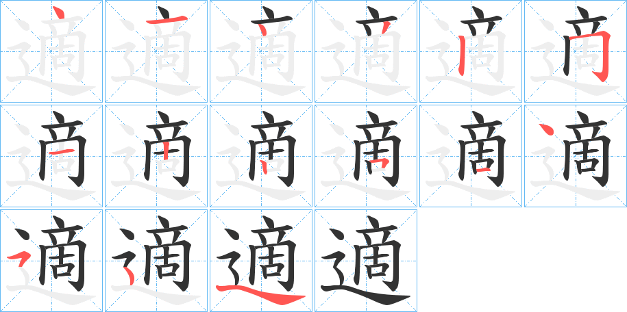 適的笔顺