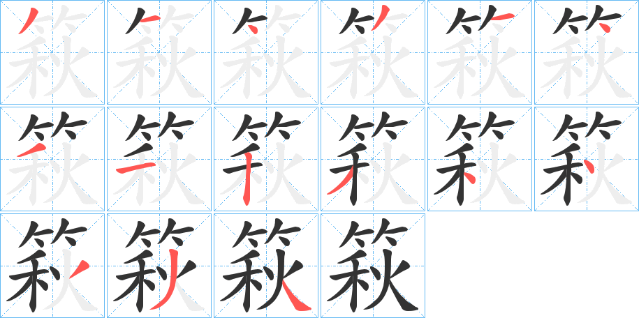 篍的笔顺