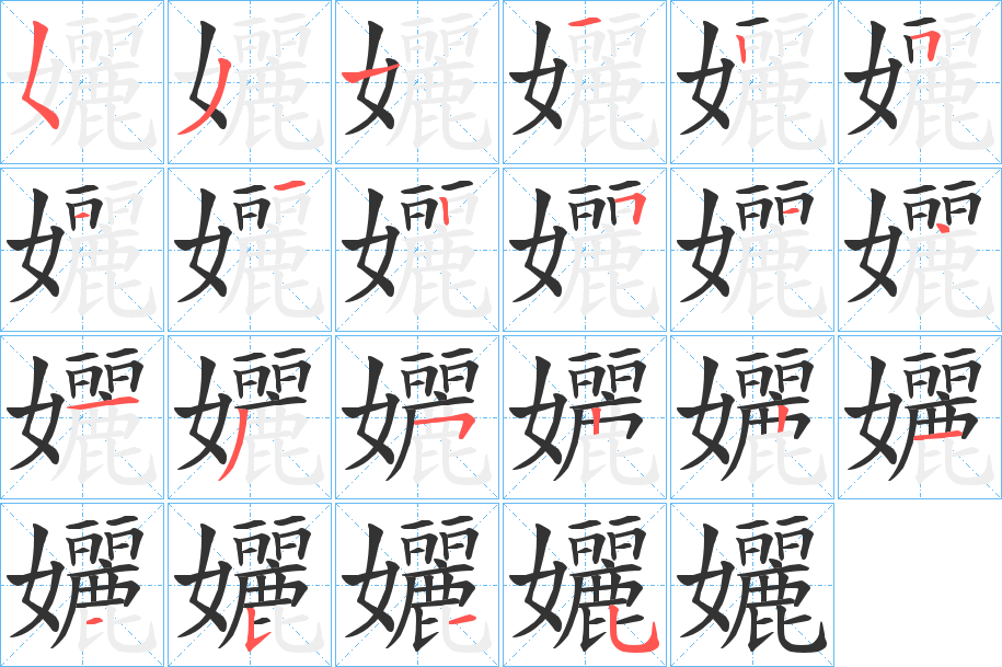 孋的笔顺