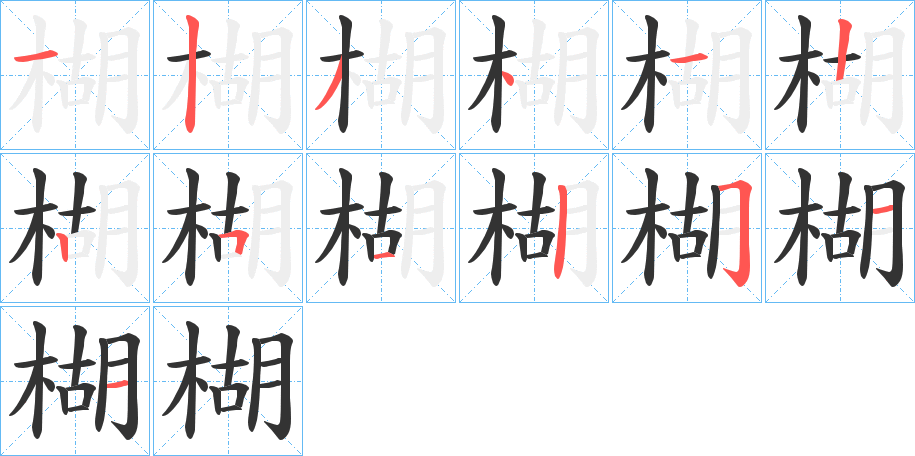 楜的笔顺