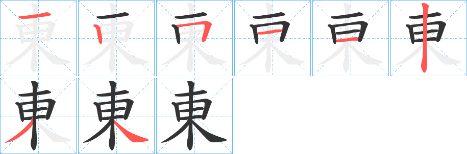 東的笔顺