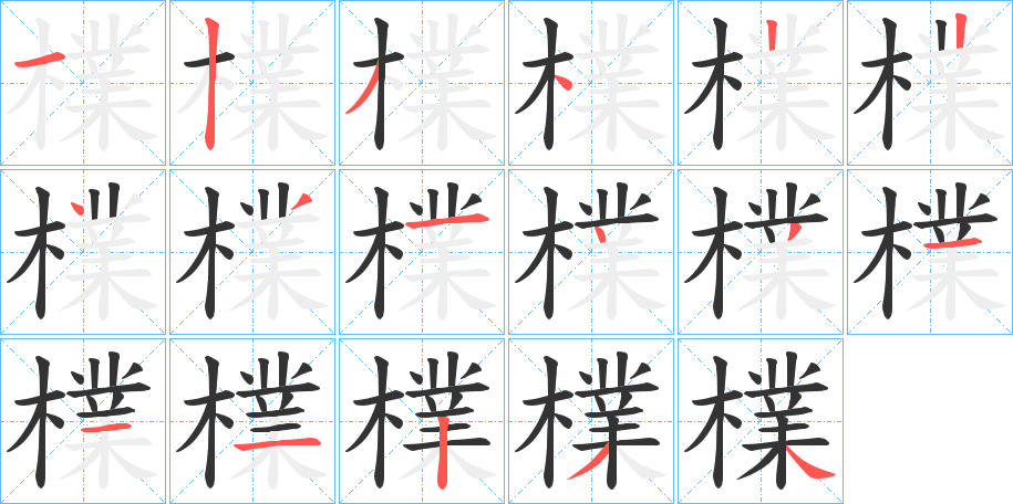 檏的笔顺