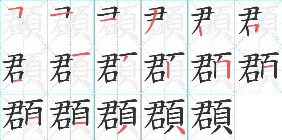 頵的笔顺