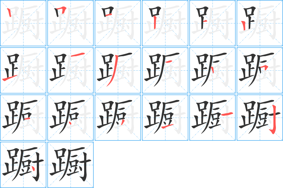 蹰的笔顺