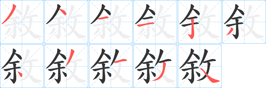 敘的笔顺