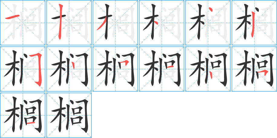 榈的笔顺
