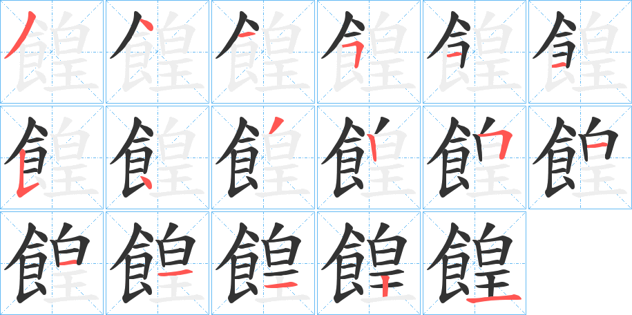 餭的笔顺