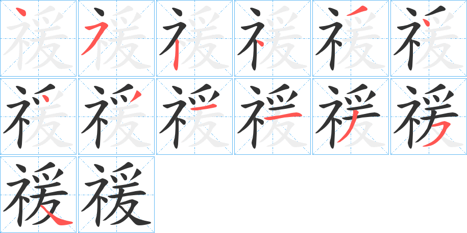 禐的笔顺
