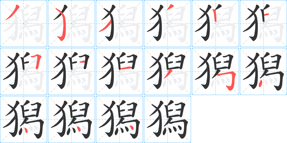 獡的笔顺