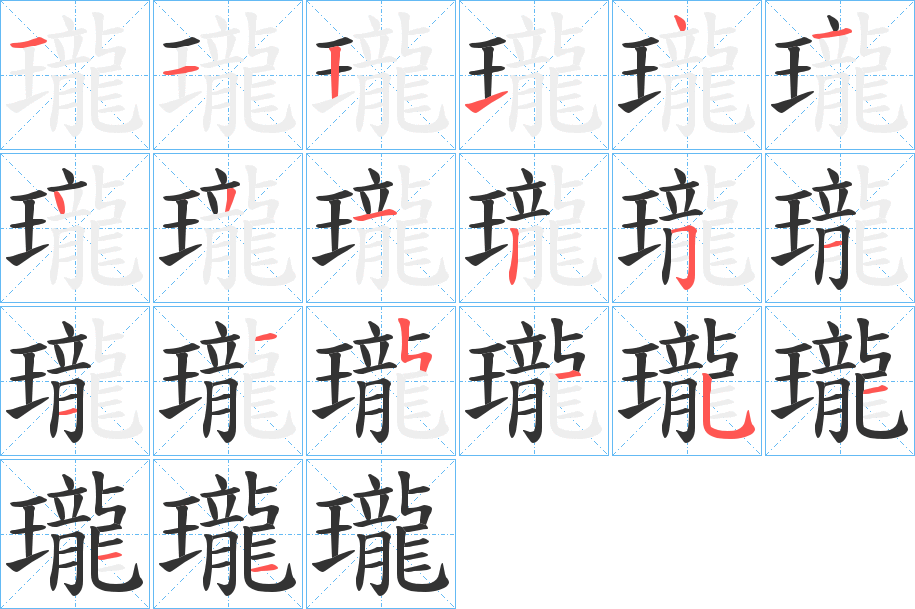瓏的笔顺