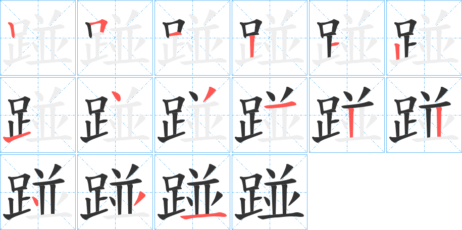 踫的笔顺