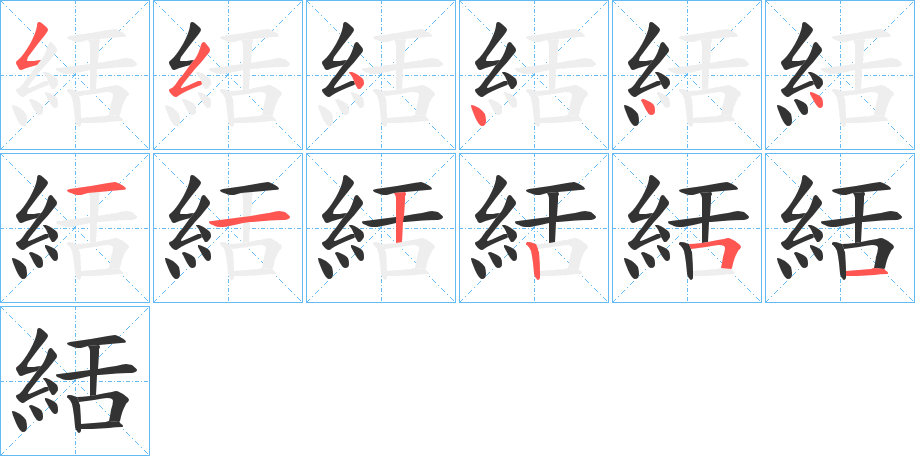 絬的笔顺