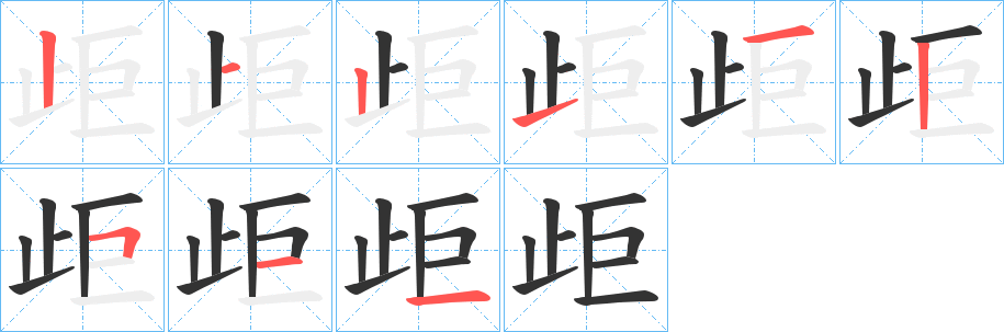 歫的笔顺