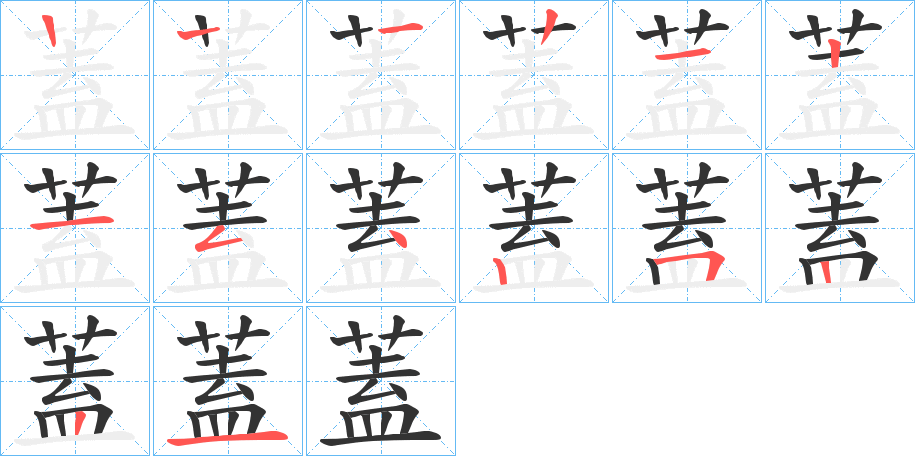 蓋的笔顺