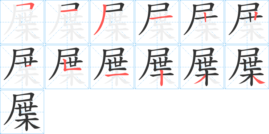 屟的笔顺