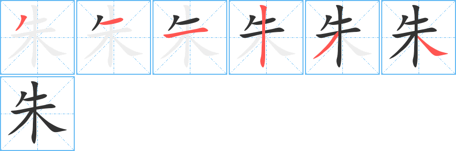 朱的笔顺