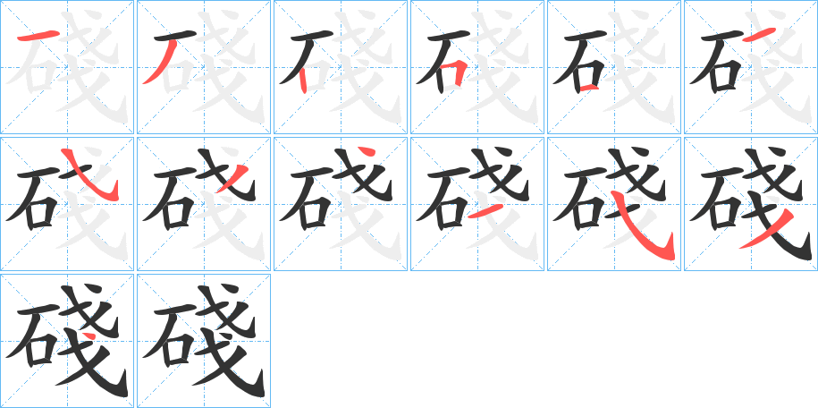 碊的笔顺