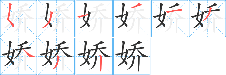 娇的笔顺