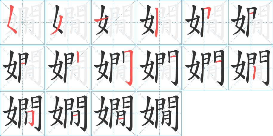 嫺的笔顺