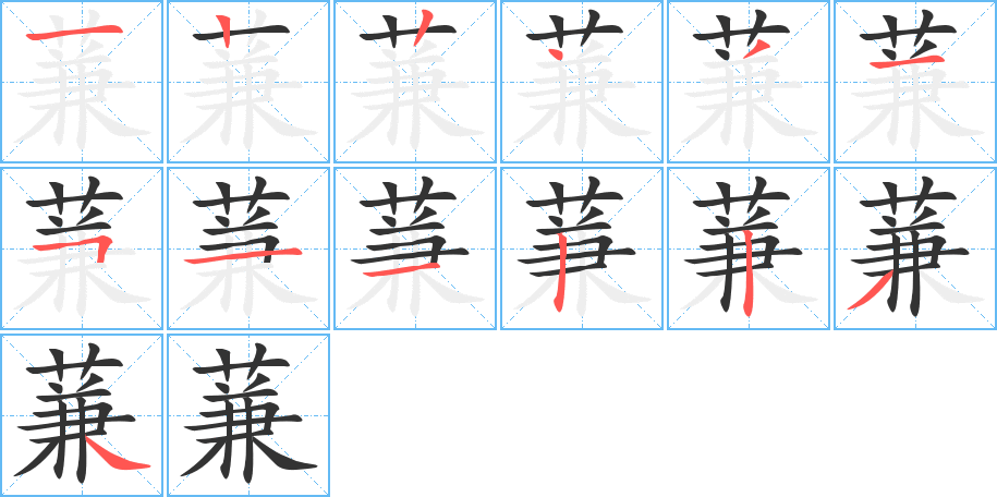 蒹的笔顺