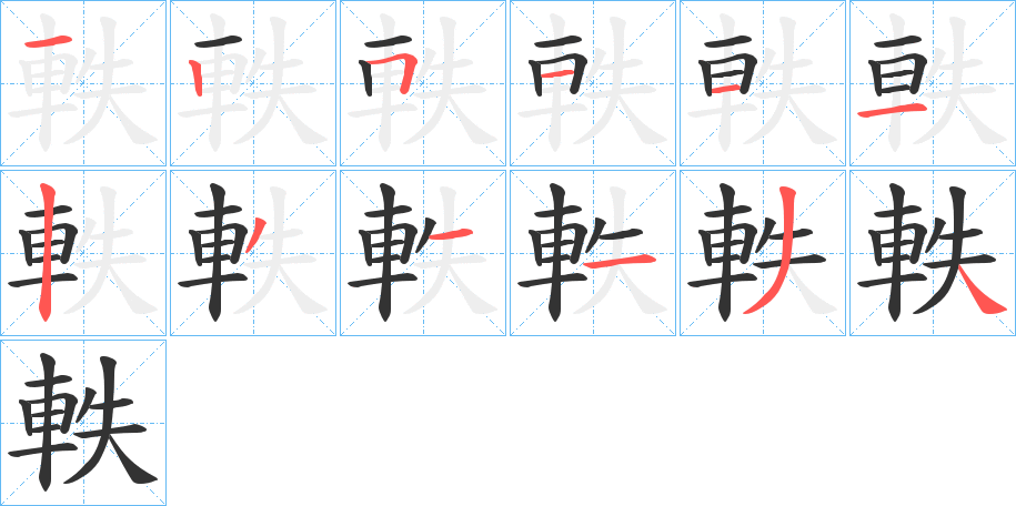 軼的笔顺