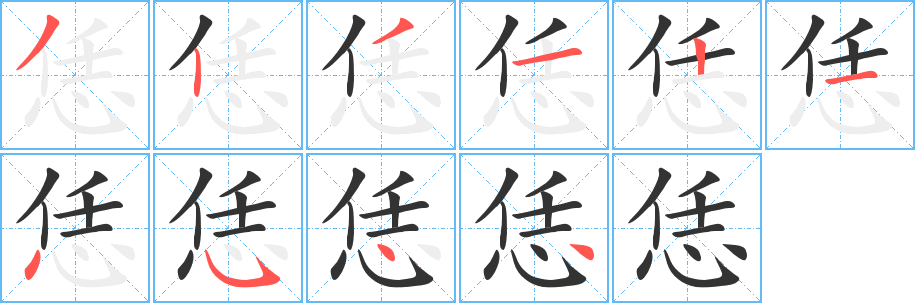 恁的笔顺