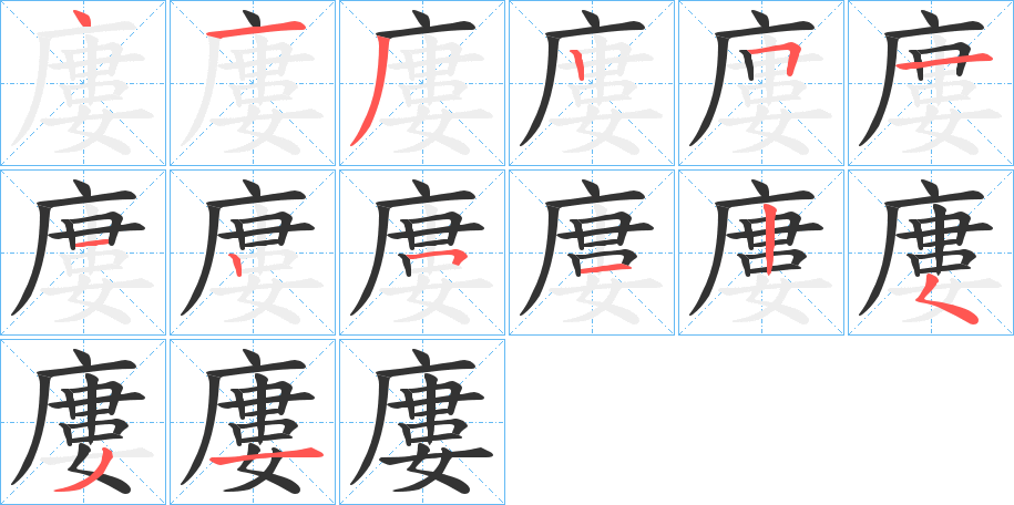 廔的笔顺