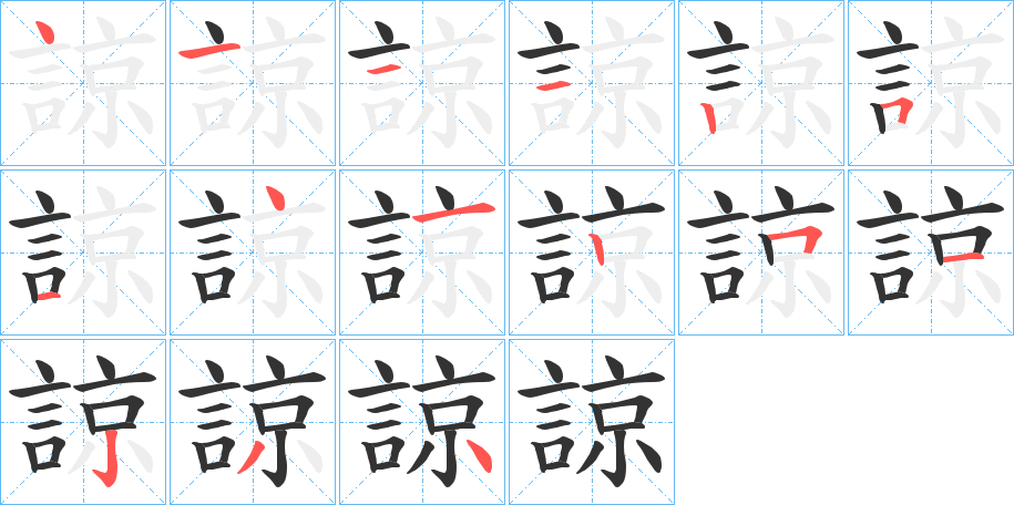 諒的笔顺