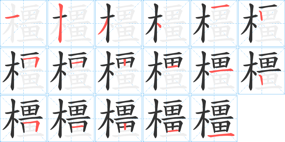 橿的笔顺