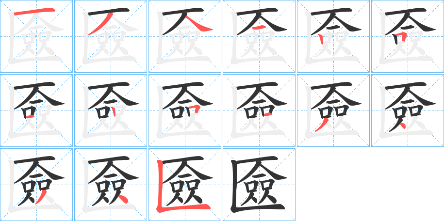 匳的笔顺