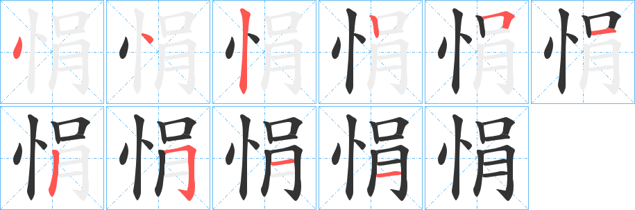 悁的笔顺