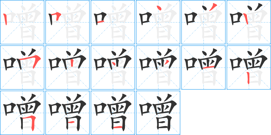 噌的笔顺