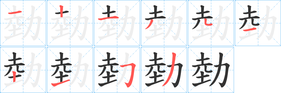 勎的笔顺
