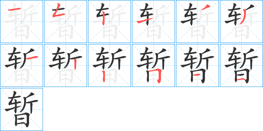 暂的笔顺