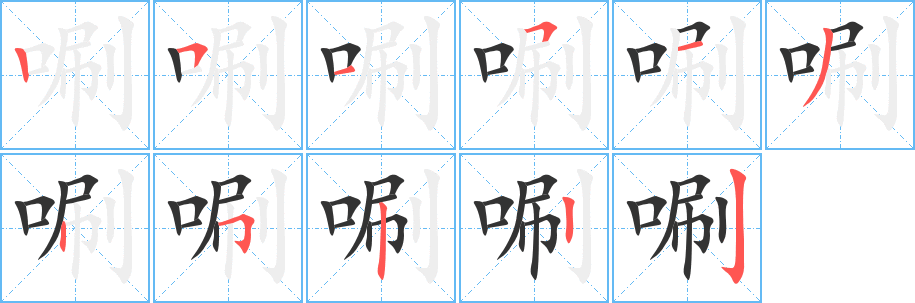 唰的笔顺