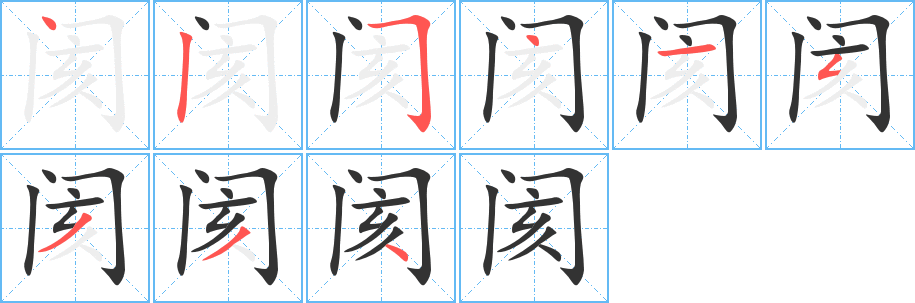 阂的笔顺