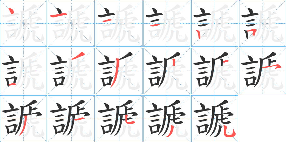 謕的笔顺