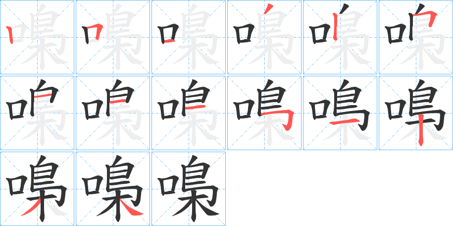 嘄的笔顺