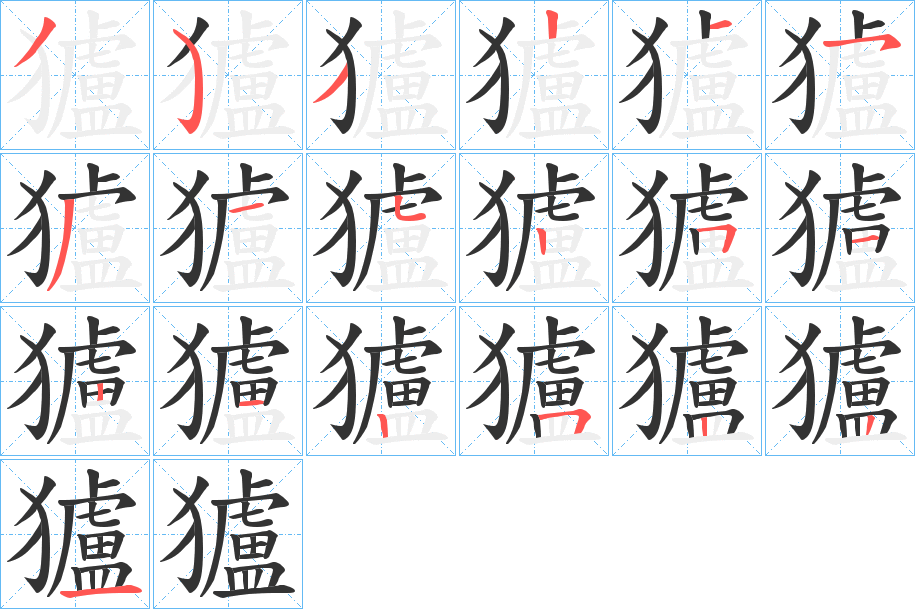 獹的笔顺