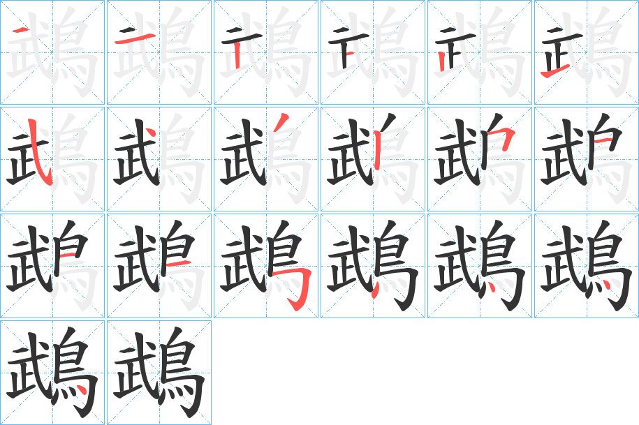 鵡的笔顺