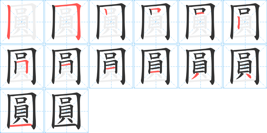 圓的笔顺