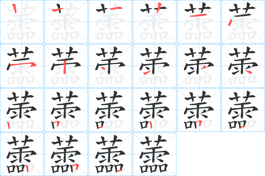 蘦的笔顺
