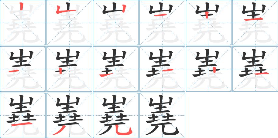 嶤的笔顺