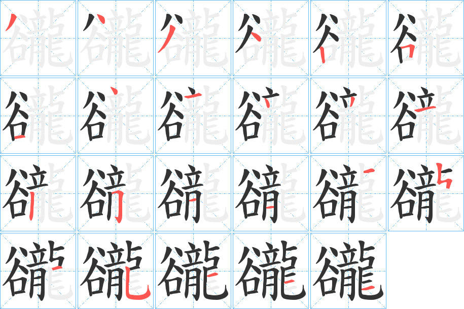 豅的笔顺