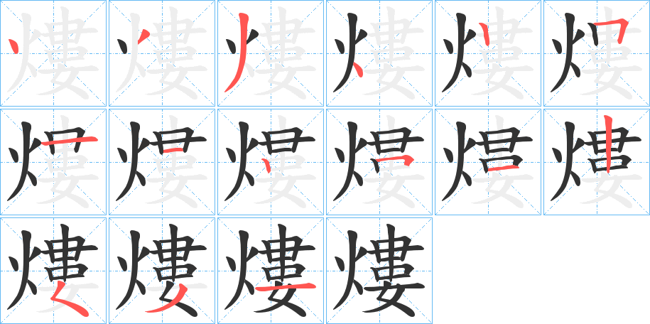 熡的笔顺
