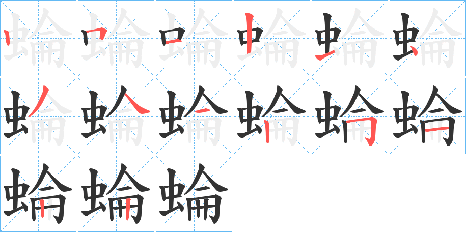 蜦的笔顺