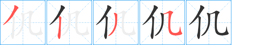 仉的笔顺