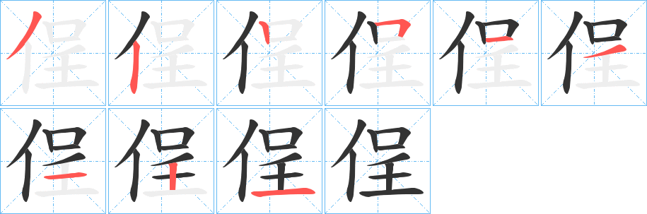 侱的笔顺