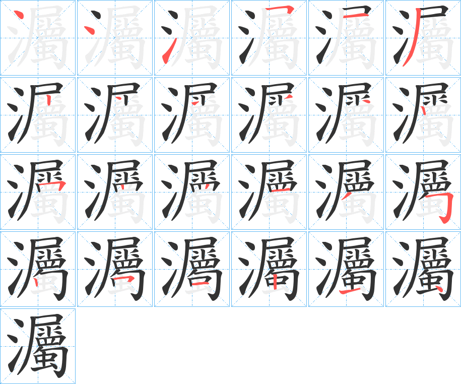灟的笔顺