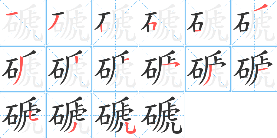 磃的笔顺
